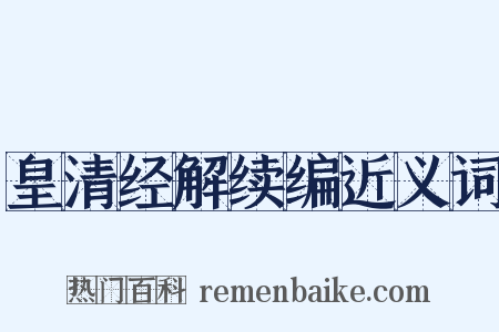 皇清经解续编近义词是什么意思的图片